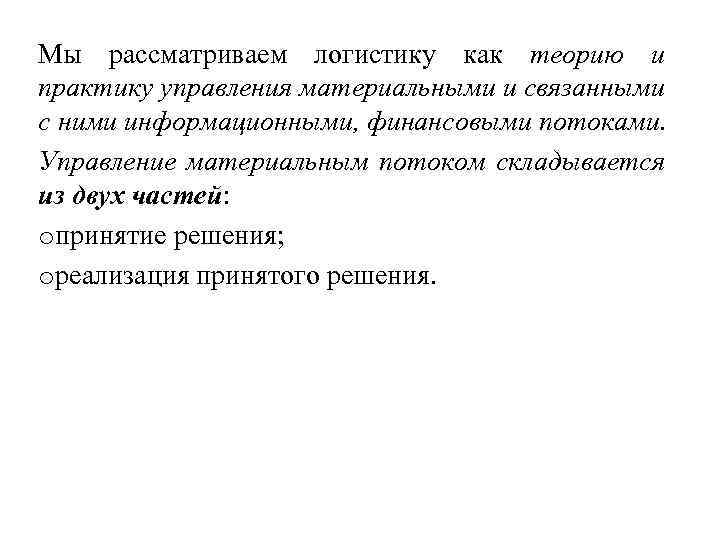 Мы рассматриваем логистику как теорию и практику управления материальными и связанными с ними информационными,