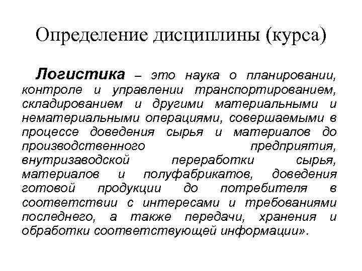 Определение дисциплины (курса) Логистика – это наука о планировании, контроле и управлении транспортированием, складированием
