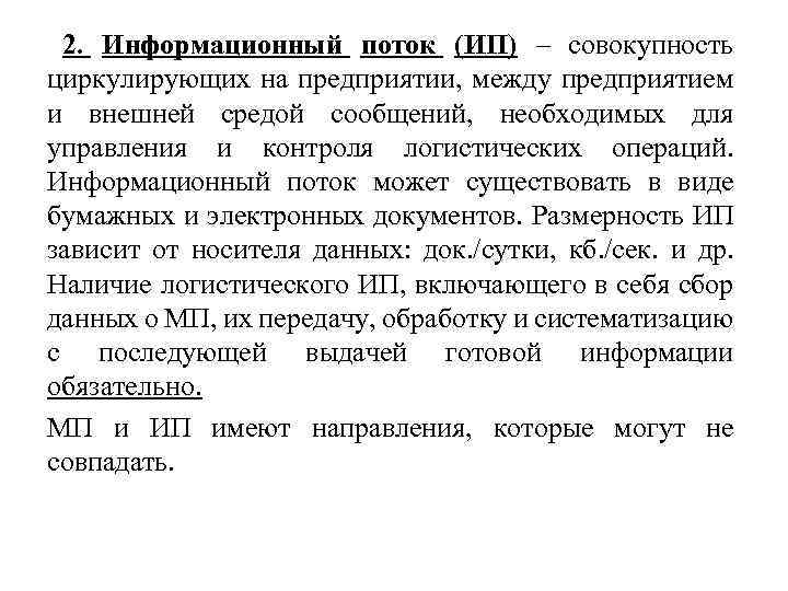 2. Информационный поток (ИП) – совокупность циркулирующих на предприятии, между предприятием и внешней средой