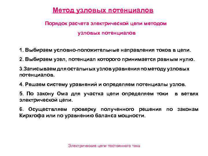  Метод узловых потенциалов Порядок расчета электрической цепи методом узловых потенциалов 1. Выбираем условно-положительные