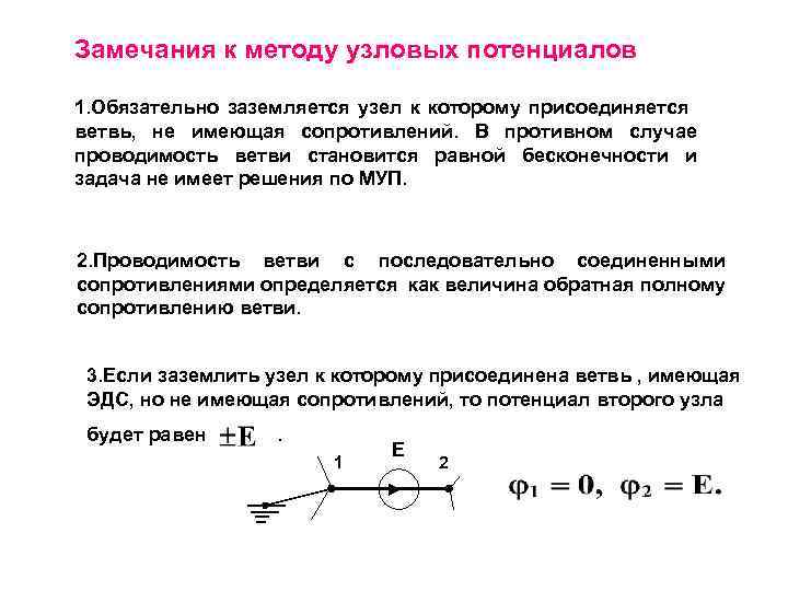 Замечания к методу узловых потенциалов 1. Обязательно заземляется узел к которому присоединяется ветвь, не