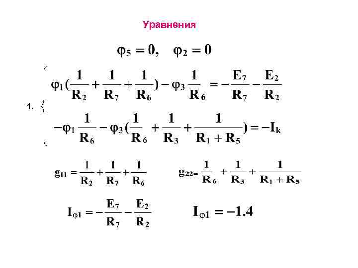  Уравнения 1. 