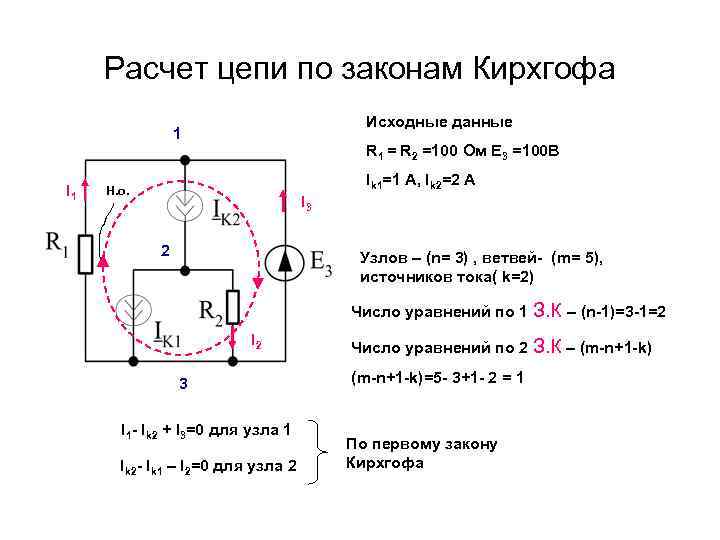  Расчет цепи по законам Кирхгофа Исходные данные 1 R 1 = R 2