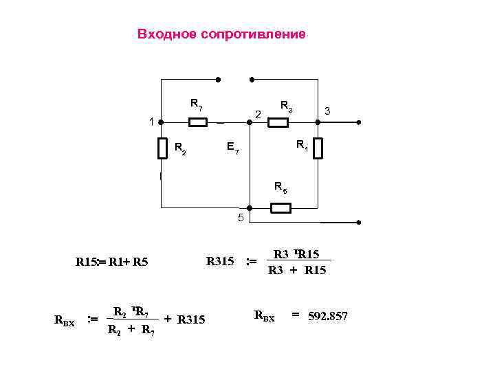  Входное сопротивление R 7 R 3 2 3 1 R 2 E 7