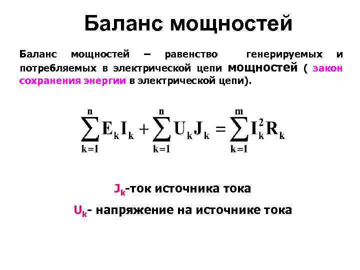  Баланс мощностей – равенство генерируемых и потребляемых в электрической цепи мощностей ( закон