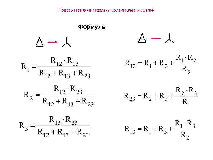 Преобразование пассивных электрических цепей Формулы 