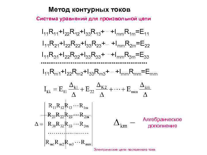  Метод контурных токов Система уравнений для произвольной цепи I 11 R 11+I 22