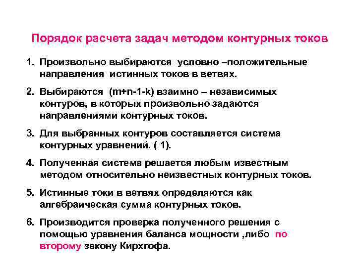 Порядок расчета задач методом контурных токов 1. Произвольно выбираются условно –положительные направления истинных токов