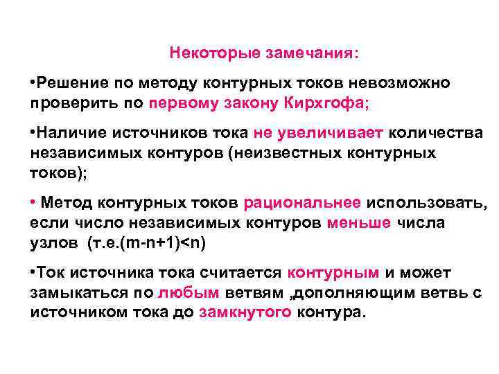  Некоторые замечания: • Решение по методу контурных токов невозможно проверить по первому закону