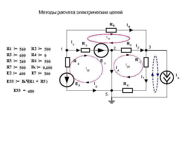  Методы расчета электрических цепей R 6 I 6 I 11 I R 7