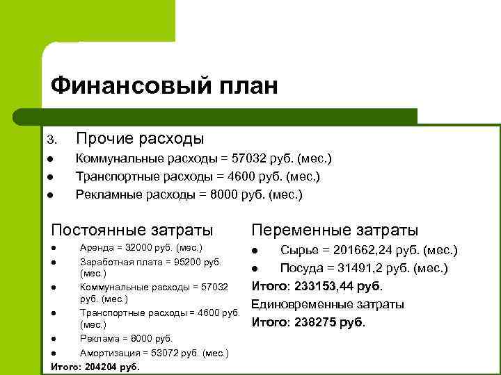 Финансовый план 3. Прочие расходы l Коммунальные расходы = 57032 руб. (мес. ) Транспортные