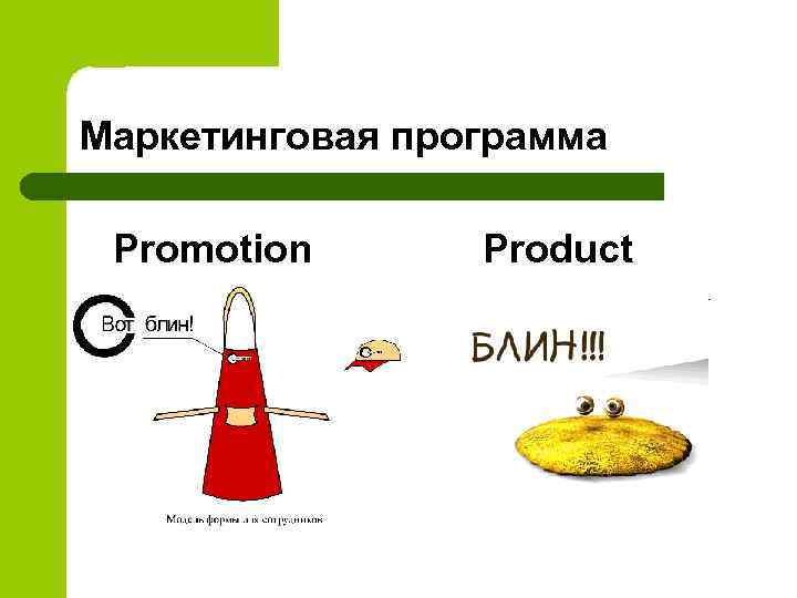 Маркетинговая программа Promotion Product 