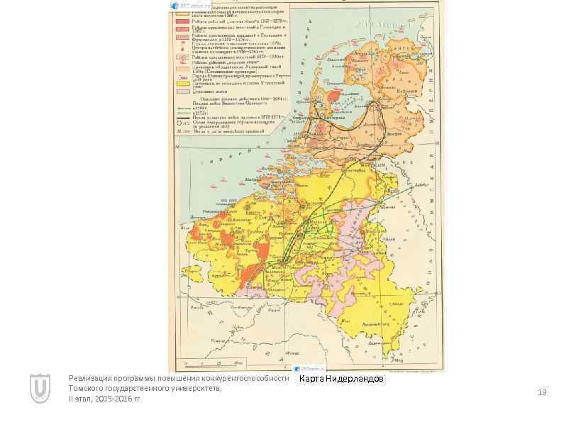 Реализация программы повышения конкурентоспособности Томского государственного университета, II этап, 2015 -2016 гг Карта Нидерландов