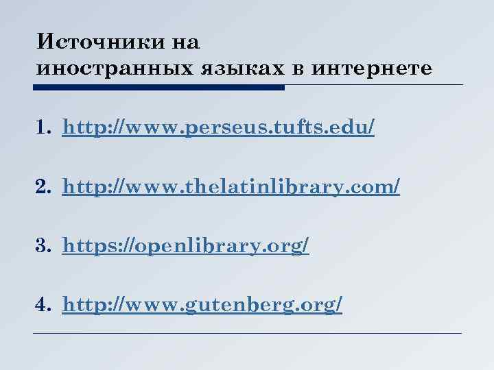 Источники на иностранных языках в интернете 1. http: //www. perseus. tufts. edu/ 2. http: