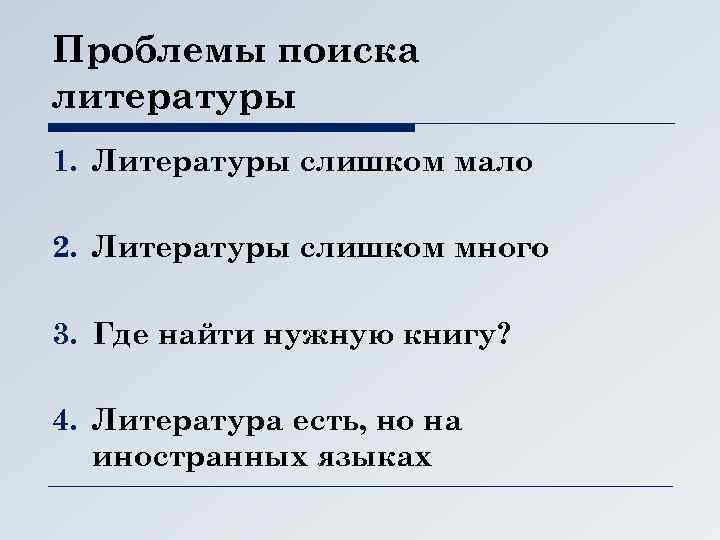 Проблемы поиска литературы 1. Литературы слишком мало 2. Литературы слишком много 3. Где найти
