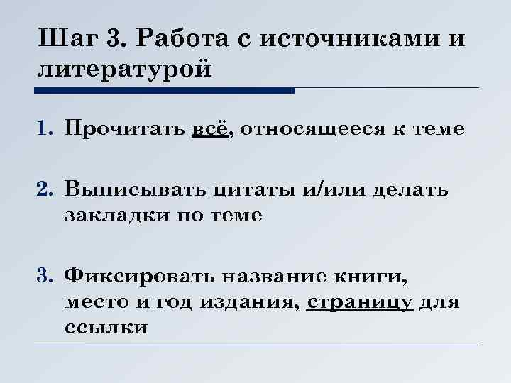 Шаг 3. Работа с источниками и литературой 1. Прочитать всё, относящееся к теме 2.