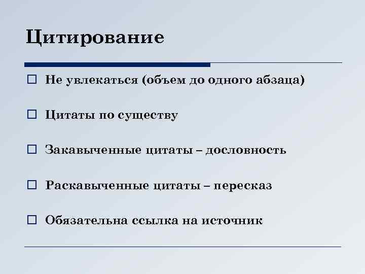 Цитирование o Не увлекаться (объем до одного абзаца) o Цитаты по существу o Закавыченные
