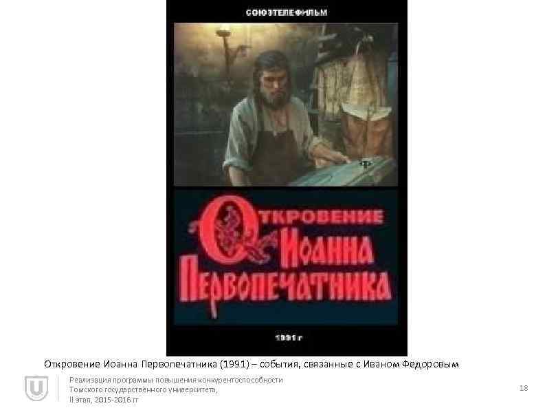 Откровение Иоанна Первопечатника (1991) – события, связанные с Иваном Федоровым Реализация программы повышения конкурентоспособности