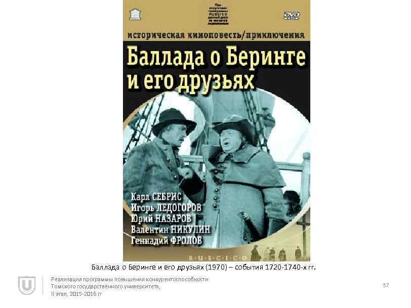 Баллада о Беринге и его друзьях (1970) – события 1720 -1740 -х гг. Реализация