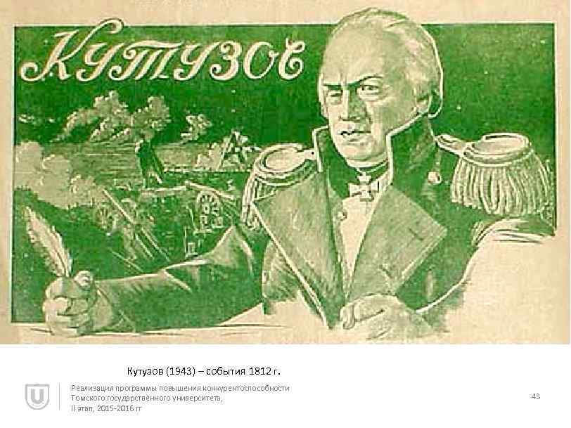 Кутузов (1943) – события 1812 г. Реализация программы повышения конкурентоспособности Томского государственного университета, II