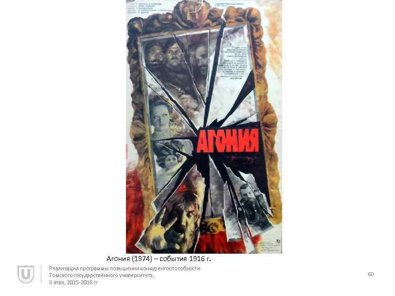 Агония (1974) – события 1916 г. Реализация программы повышения конкурентоспособности Томского государственного университета, II