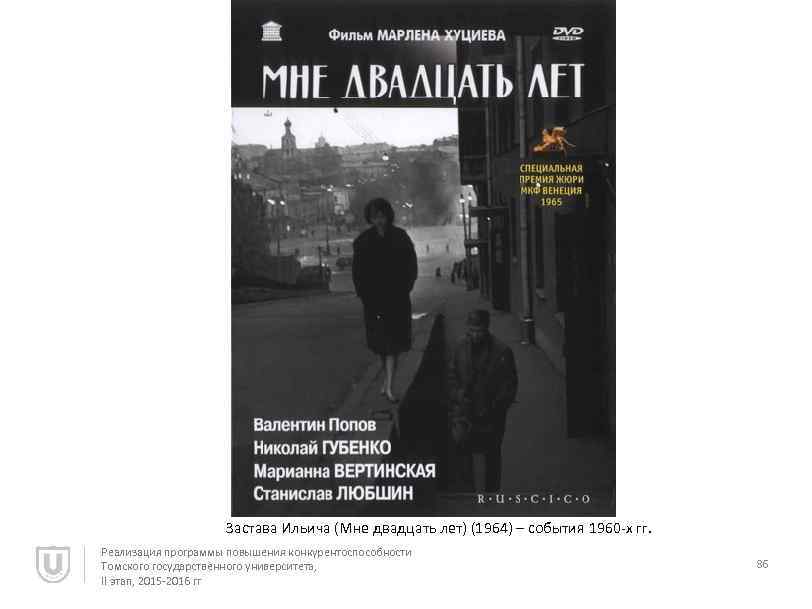 Застава Ильича (Мне двадцать лет) (1964) – события 1960 -х гг. Реализация программы повышения