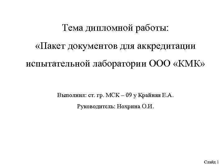 Тема дипломной работы: «Пакет документов для аккредитации испытательной лаборатории ООО «КМК» Выполнил: ст. гр.