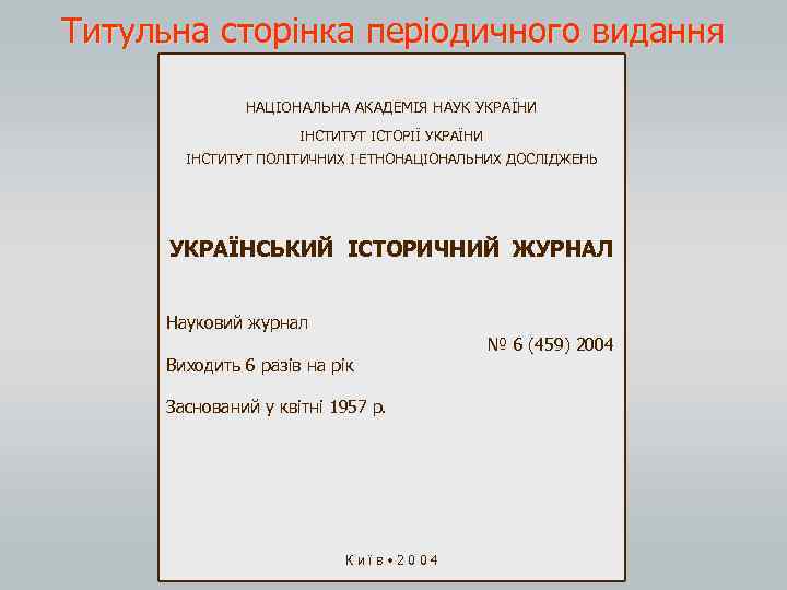 Титульна сторінка періодичного видання НАЦІОНАЛЬНА АКАДЕМІЯ НАУК УКРАЇНИ ІНСТИТУТ ІСТОРІЇ УКРАЇНИ ІНСТИТУТ ПОЛІТИЧНИХ І