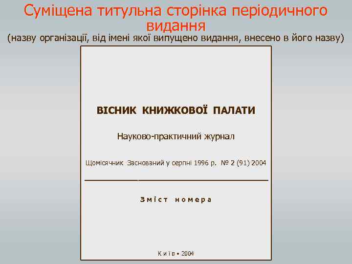 Суміщена титульна сторінка періодичного видання (назву організації, від імені якої випущено видання, внесено в