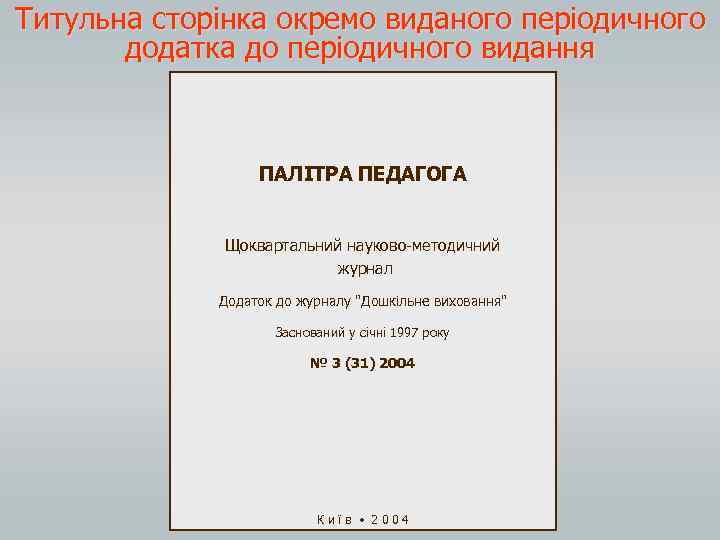 Титульна сторінка окремо виданого періодичного додатка до періодичного видання ПАЛІТРА ПЕДАГОГА Щоквартальний науково-методичний журнал