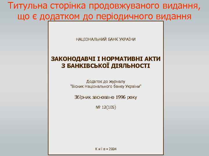 Титульна сторінка продовжуваного видання, що є додатком до періодичного видання НАЦІОНАЛЬНИЙ БАНК УКРАЇНИ ЗАКОНОДАВЧІ