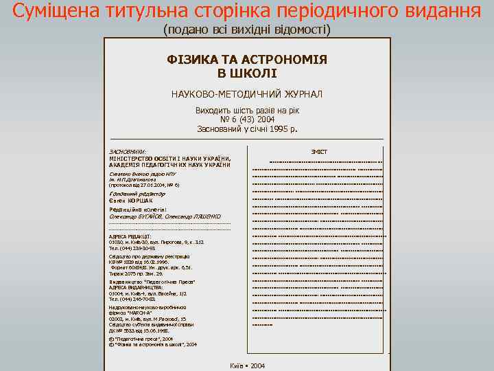 Суміщена титульна сторінка періодичного видання (подано всі вихідні відомості) ФІЗИКА ТА АСТРОНОМІЯ В ШКОЛІ