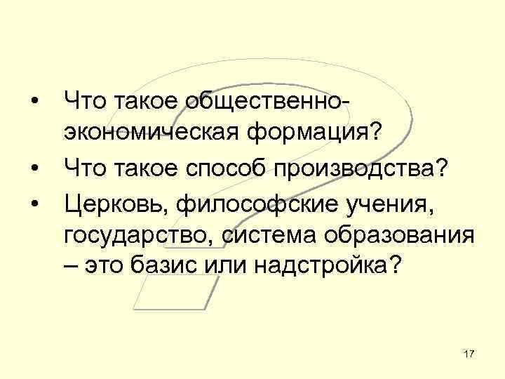  • Что такое общественноэкономическая формация? • Что такое способ производства? • Церковь, философские