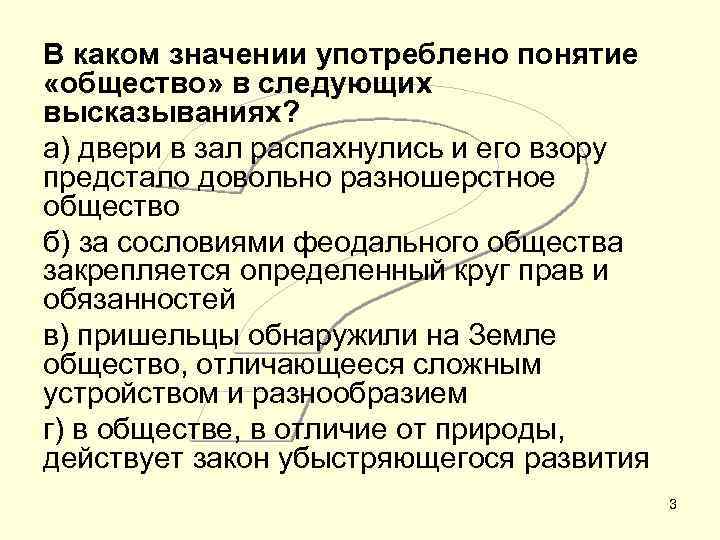 В каком значении употреблено понятие «общество» в следующих высказываниях? а) двери в зал распахнулись
