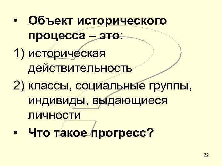  • Объект исторического процесса – это: 1) историческая действительность 2) классы, социальные группы,