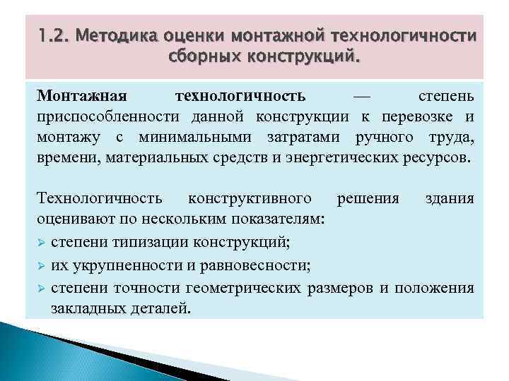 1. 2. Методика оценки монтажной технологичности сборных конструкций. Монтажная технологичность — степень приспособленности данной