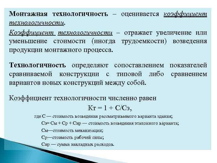Монтажная технологичность – оценивается коэффициент технологичности. Коэффициент технологичности – отражает увеличение или уменьшение стоимости