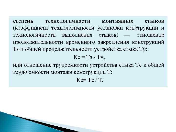 степень технологичности монтажных стыков (коэффициент технологичности установки конструкций и технологичности выполнения стыков) — отношение