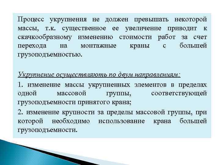 Процесс укрупнения не должен превышать некоторой массы, т. к. существенное ее увеличение приводит к