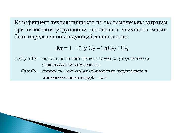 Коэффициент технологичности по экономическим затратам при известном укрупнении монтажных элементов может быть определен по