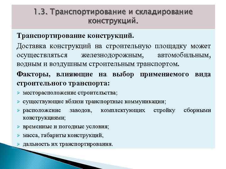 1. 3. Транспортирование и складирование конструкций. Транспортирование конструкций. Доставка конструкций на строительную площадку может