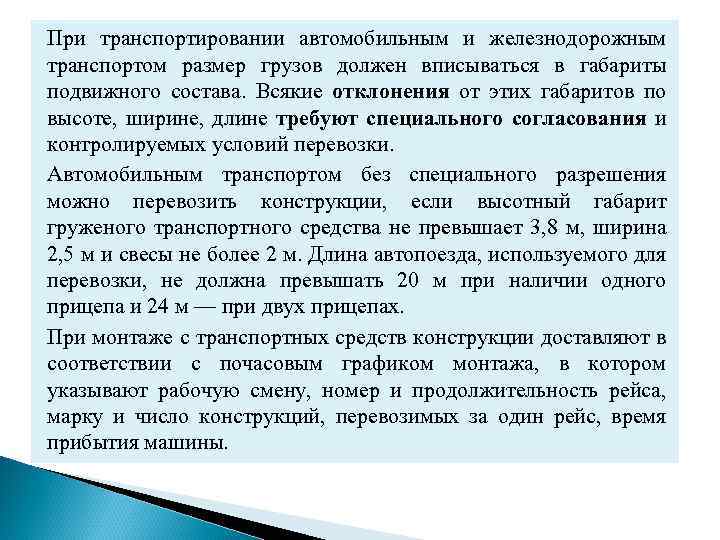 При транспортировании автомобильным и железнодорожным транспортом размер грузов должен вписываться в габариты подвижного состава.