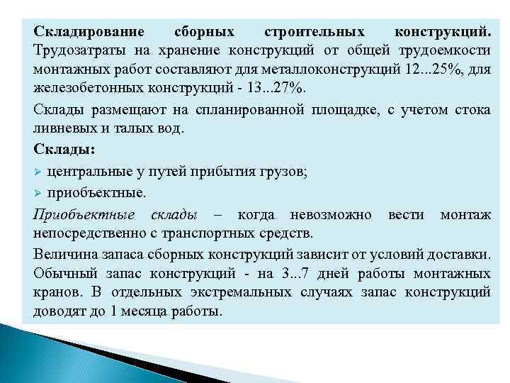 Складирование сборных строительных конструкций. Трудозатраты на хранение конструкций от общей трудоемкости монтажных работ составляют