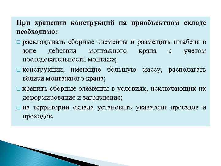 При хранении конструкций на приобъектном складе необходимо: q раскладывать сборные элементы и размещать штабеля