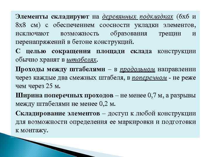Элементы складируют на деревянных подкладках (6 х6 и 8 х8 см) с обеспечением соосности