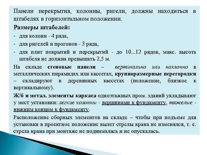 Панели перекрытия, колонны, ригели, должны находиться в штабелях в горизонтальном положении. Размеры штабелей: для
