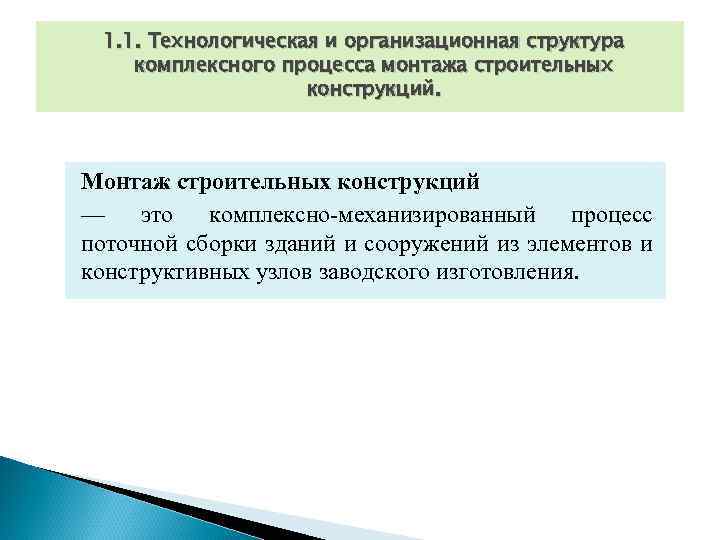 1. 1. Технологическая и организационная структура комплексного процесса монтажа строительных конструкций. Монтаж строительных конструкций
