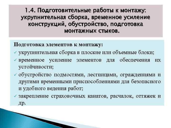 1. 4. Подготовительные работы к монтажу: укрупнительная сборка, временное усиление конструкций, обустройство, подготовка монтажных