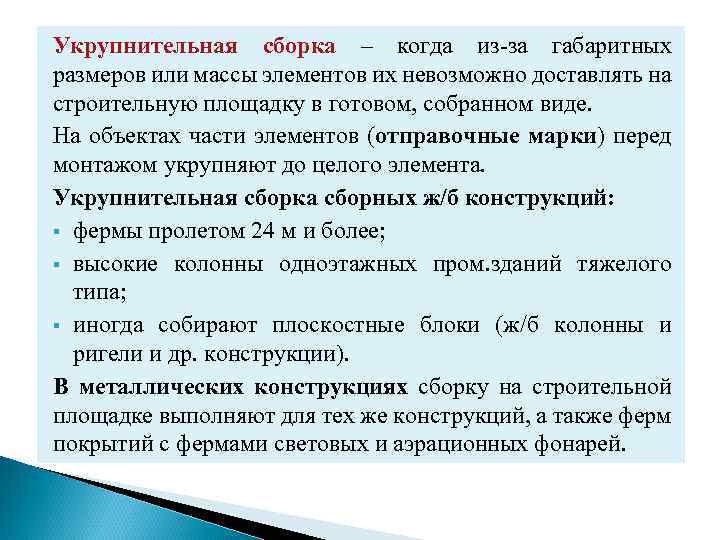 Укрупнительная сборка – когда из-за габаритных размеров или массы элементов их невозможно доставлять на