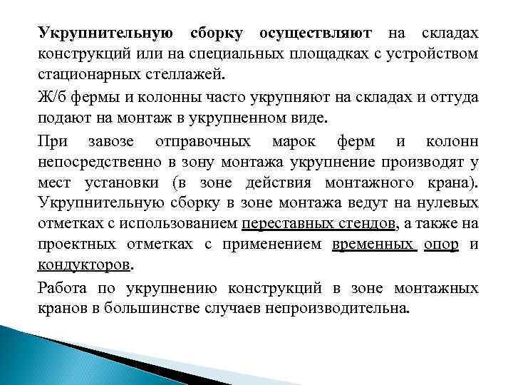 Укрупнительную сборку осуществляют на складах конструкций или на специальных площадках с устройством стационарных стеллажей.